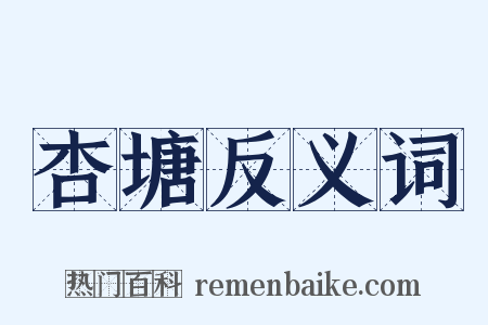 杏塘反义词是什么意思的图片